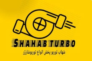 شهاب توربو | فروش و پخش توربوشارژ و سوپر شارژ در اصفهان