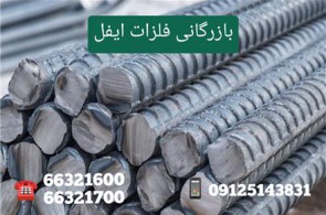 بازرگانی فلزات ایفل | فروش میلگرد آجدار،پروفیل،نبشی و سایر فلزات