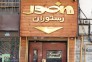 رستوران منصور | رستوران در خیابان مطهری منطقه 6