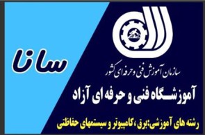 آموزشگاه سانا | آموزش دوربین مداربسته شبکه و دزدگیر در اصفهان