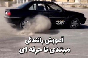 رضا جوراب بافان | آموزش رانندگی حرفه ای