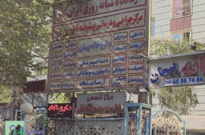 کلینیک ایران زمین | دندانپزشکی ، ایمپلنت طرح لبخند 