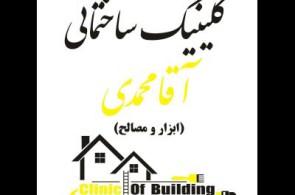 مصالح و ابزارآلات آقا محمدی | مصالح و ملزومات ساختمانی و صنعتی 